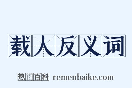 载人反义词是什么意思的图片